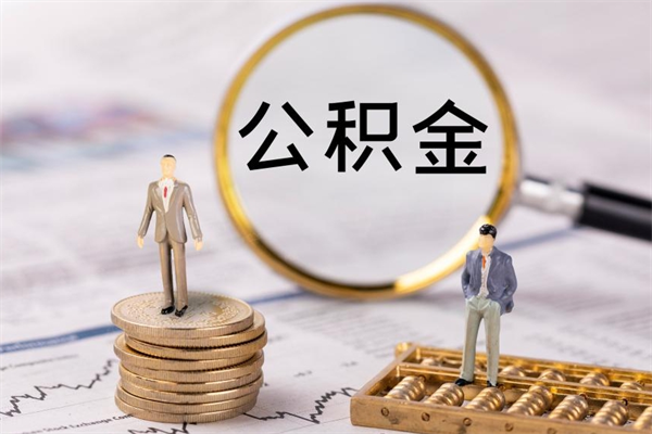 中国台湾离职公积金什么时候可以取（离职公积金什么时候能取）