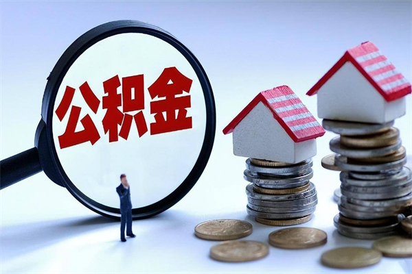 中国台湾个人住房公积金取钱（如何取个人公积金账户资金）