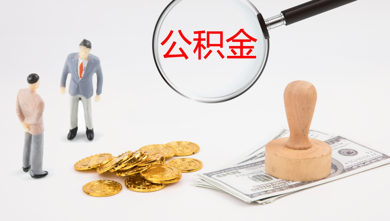 中国台湾个人离职公积金怎么取出来（离职公积金个人怎么提取）